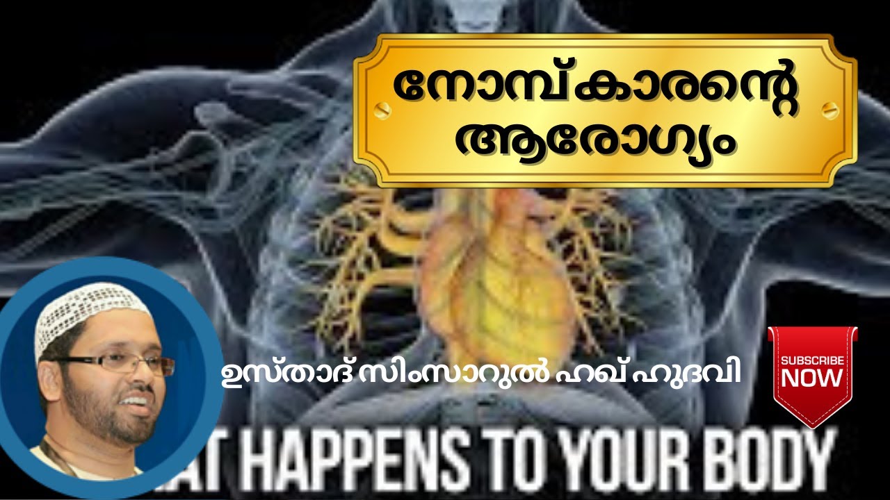 നോമ്പ് കാരൻറെ ആരോഗ്യം l ഉസ്താദ് സിംസാറുൽ ഹഖ് ഹുദവി