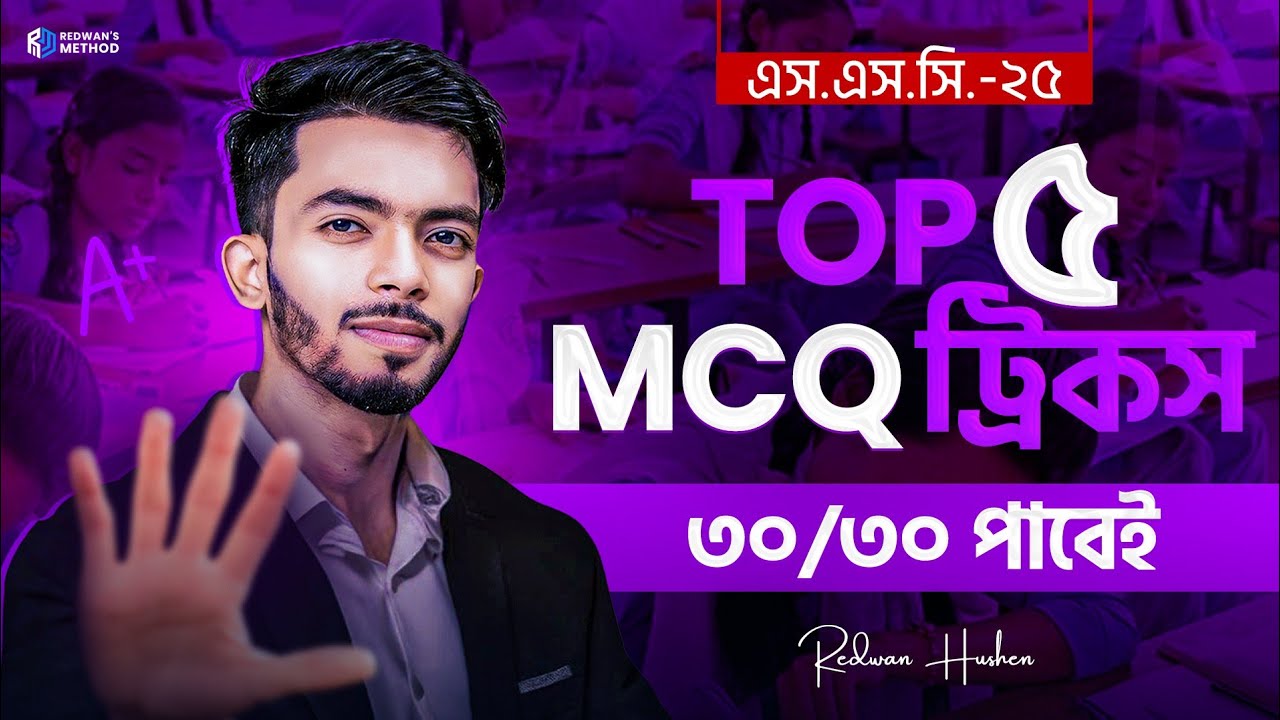 বাংলা ১ম MCQ তে ৩০/৩০ পাবে এই টিপস গুলো ফলো করলে!!  SSC 25 || Redwan Hushen