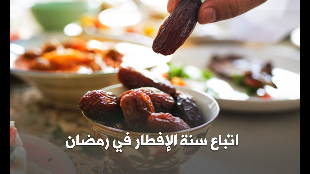 رائعة صحية 02 : اتباع سنة الإفطار في رمضان