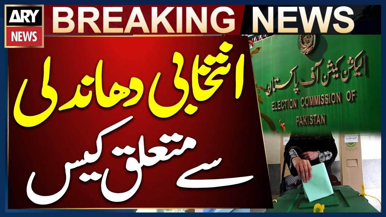 Case Regarding Electoral Fraud in NA-185 - Election Commission Big News