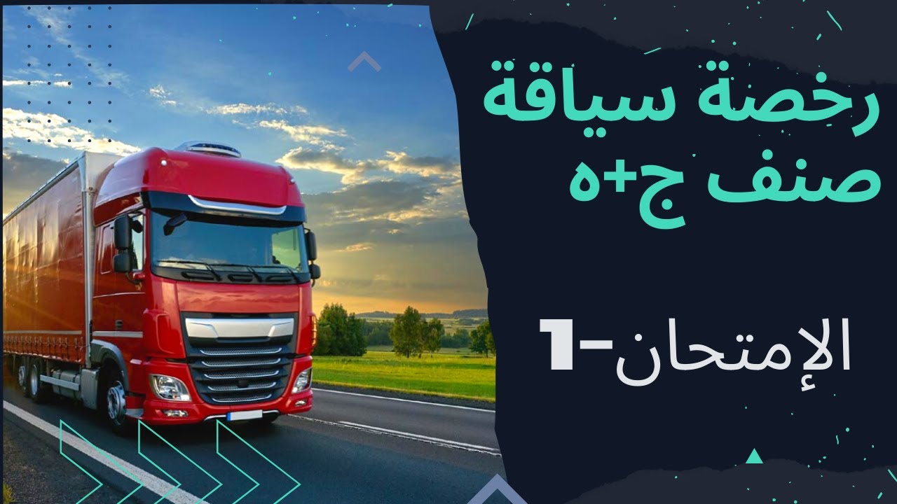 رخصة  سياقة شاحنات صنف ج+ه  - code de la route