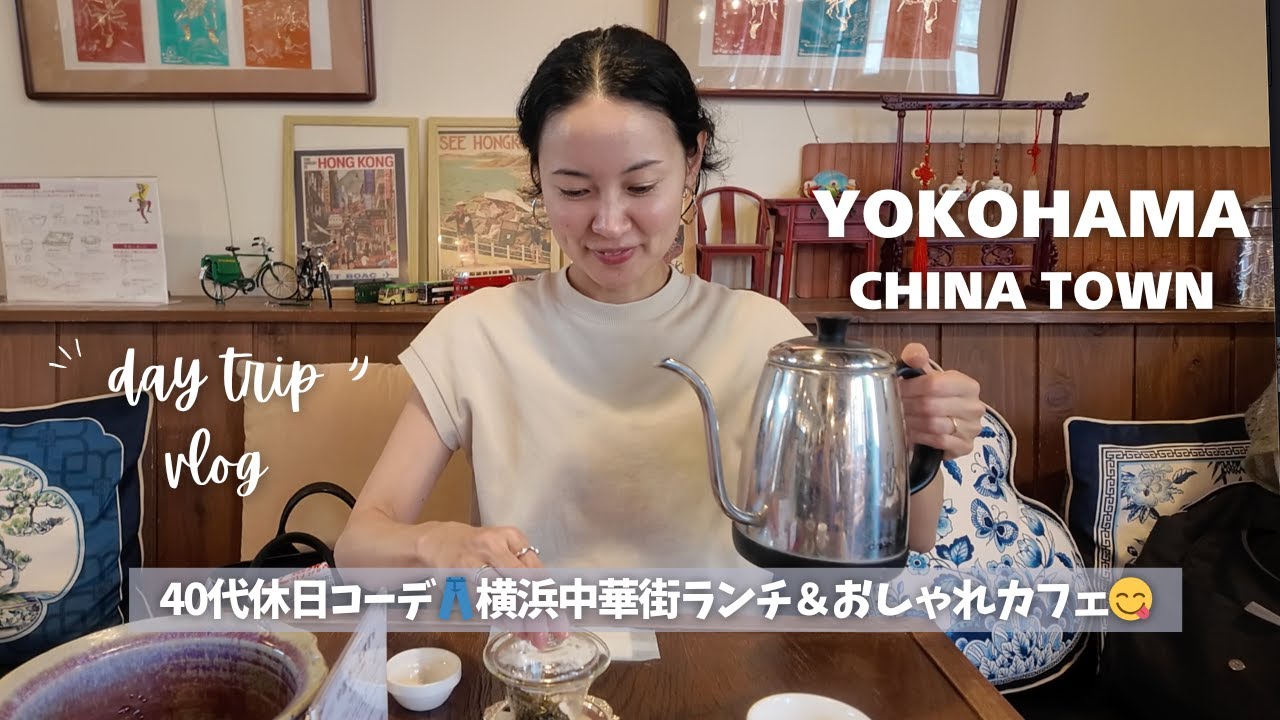 40代私服コーデ👖姉妹で横浜中華街ランチ＆おしゃれカフェ😋プチ中国気分を味わう休日🇨🇳