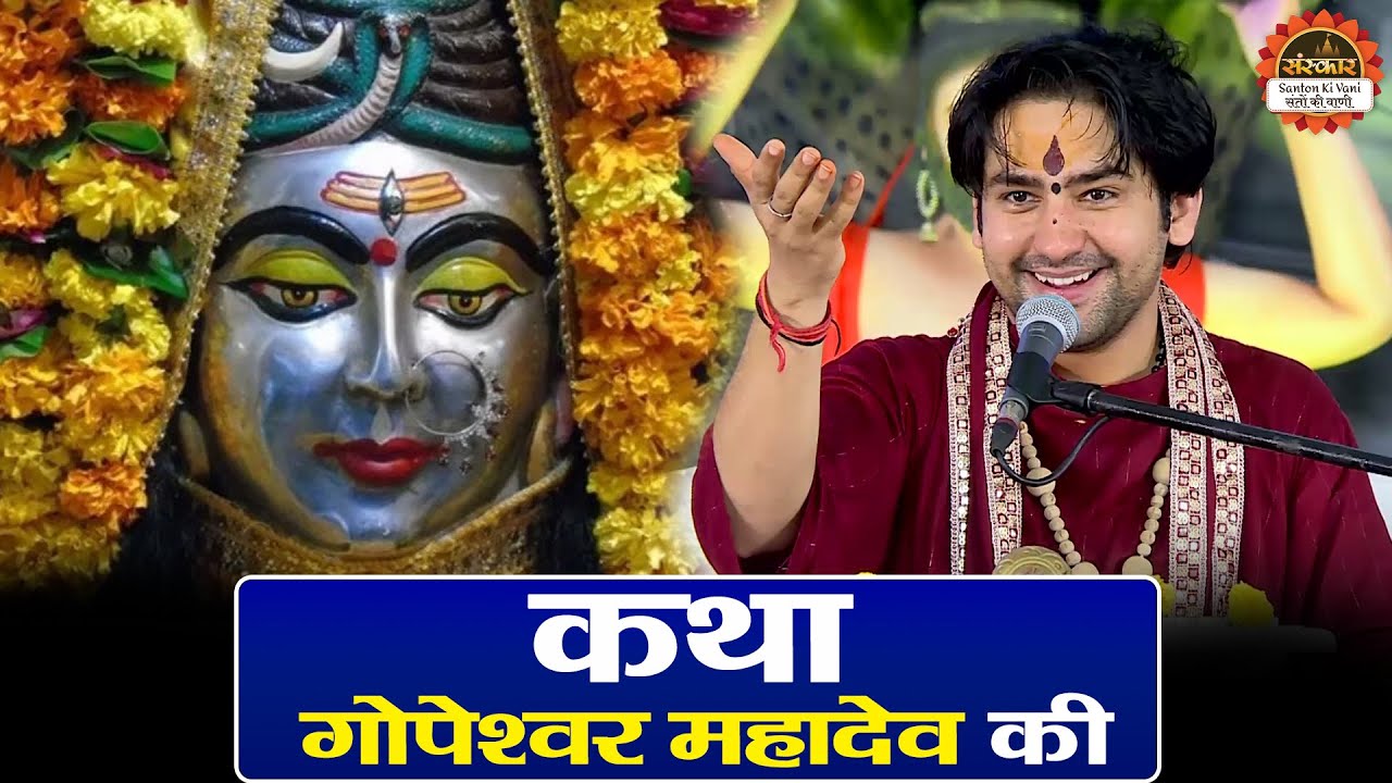 कथा गोपेश्वर महादेव की | Bageshwar Dham Sarkar | Gopeshwar Mahadev Katha | Santon Ki Vani