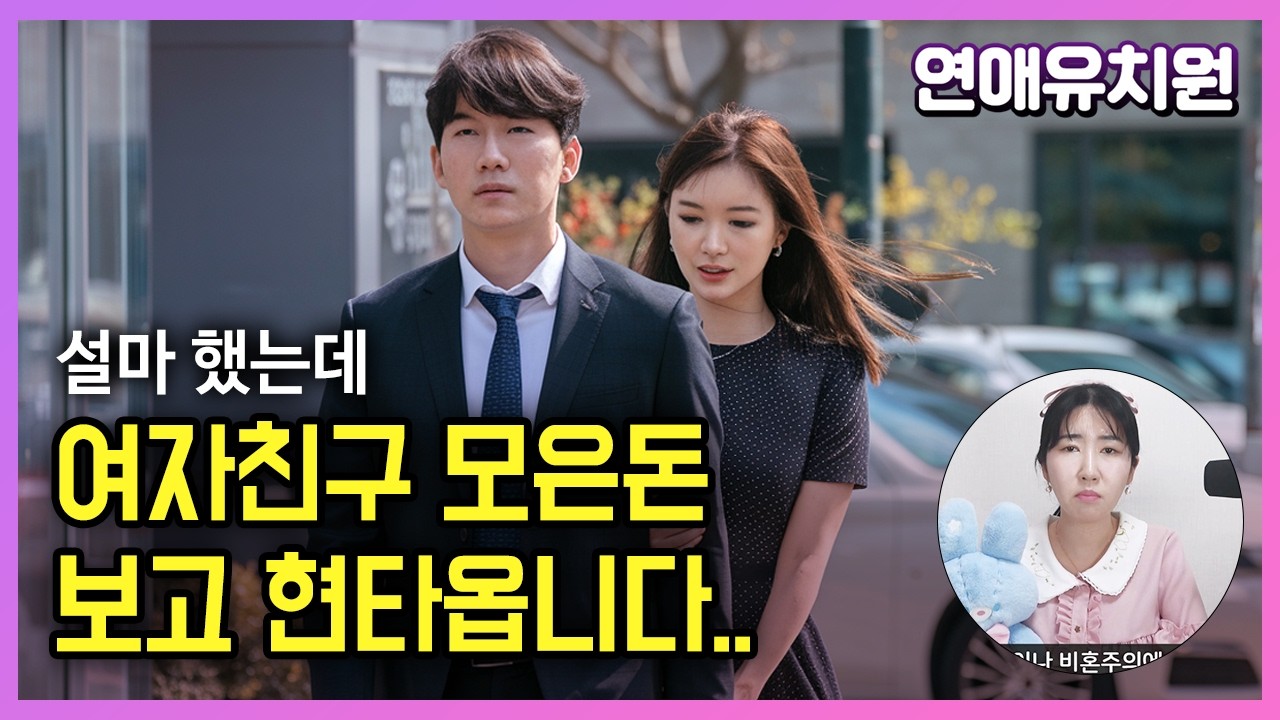 결혼하자는 30대 여자친구 모은돈 보고 현타오네요. 결혼 포기할까요?