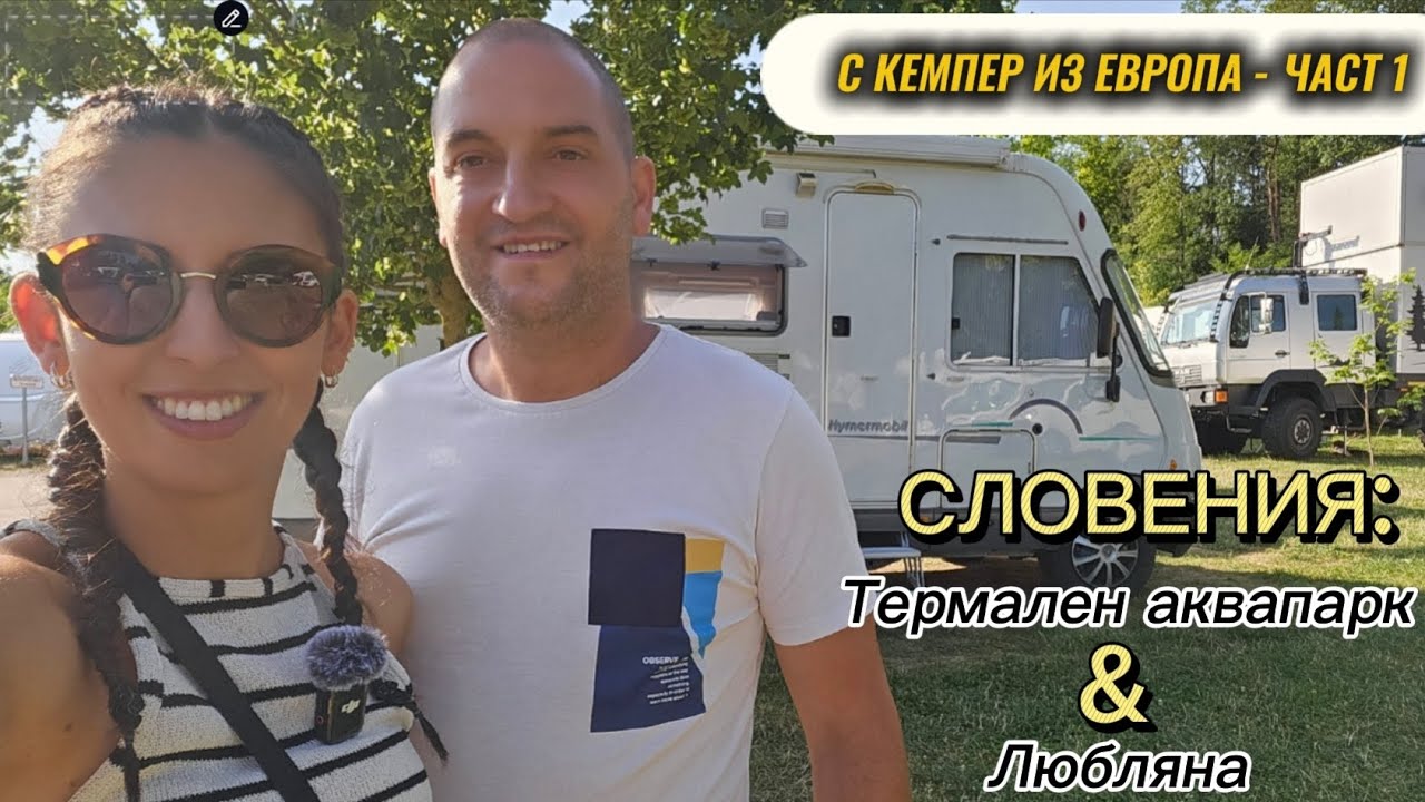 С КЕМПЕР ИЗ ЕВРОПА - ЧАСТ 1: Пътят до  Словения, Термален аквапарк и Любляна