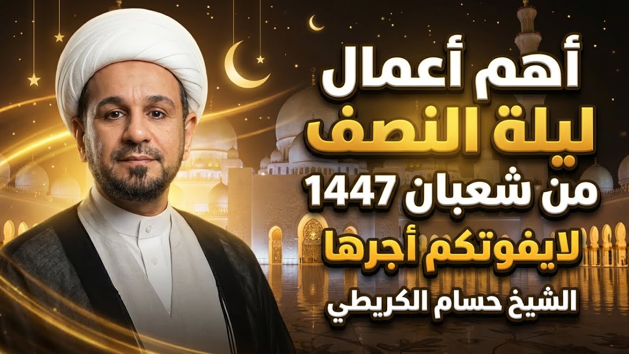 أهم أعمال ( ليلة النصف ) من شعبان 1447 // الثلاثاء ليلاً  // لايفوتكم أجرها العظيم 