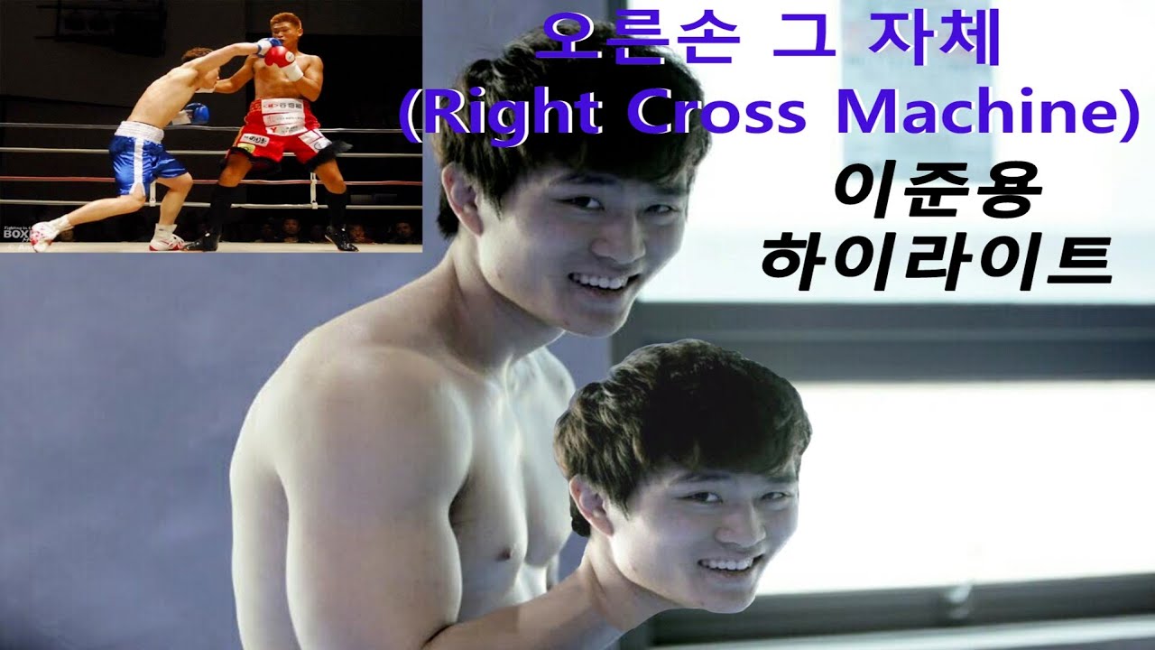 [원펀치TV] right cross machine 한국 미들급 챔피언 이준용 복싱 그자체 하이라이트!!!