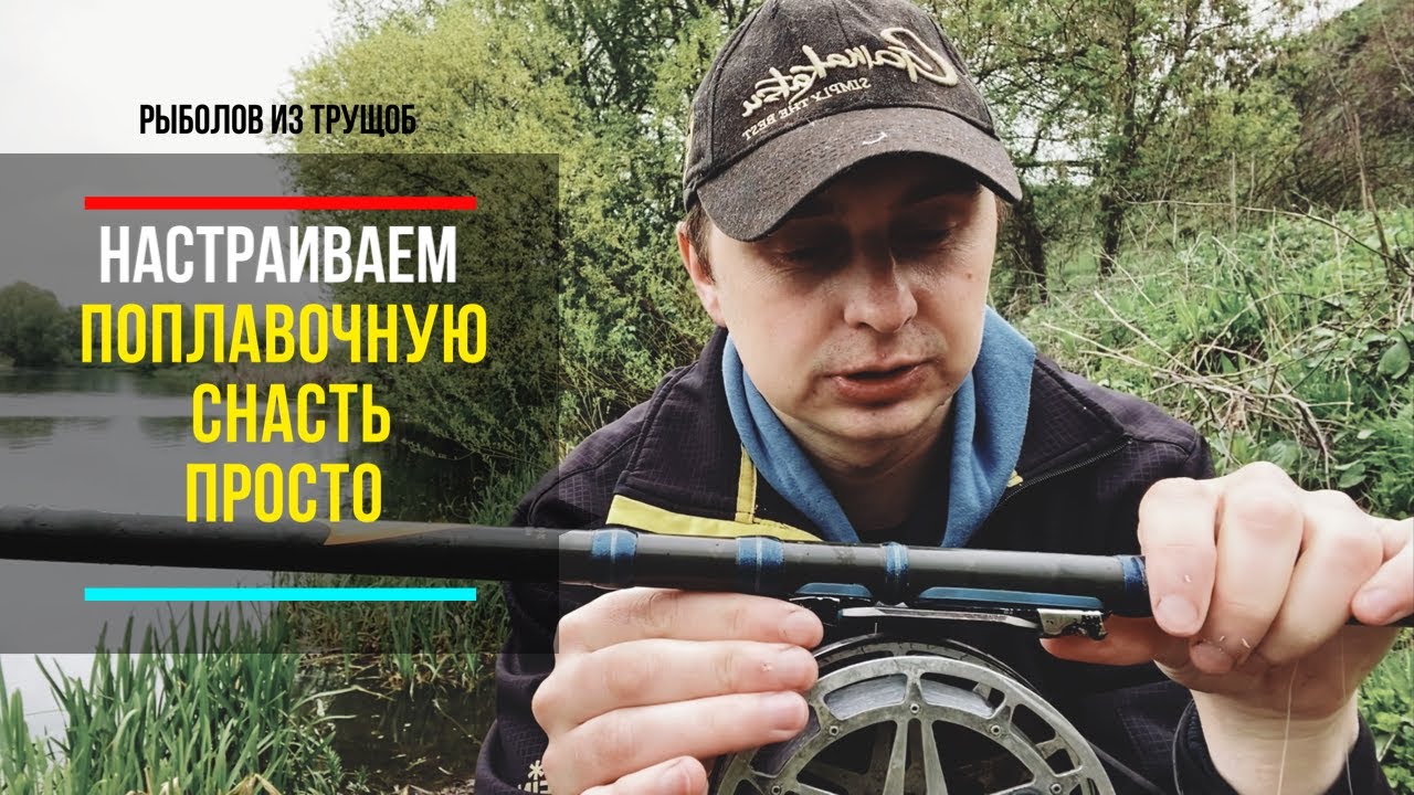Простой способ настроить поплавочную снасть с невской катушкой!Рыбалка на поплавок.