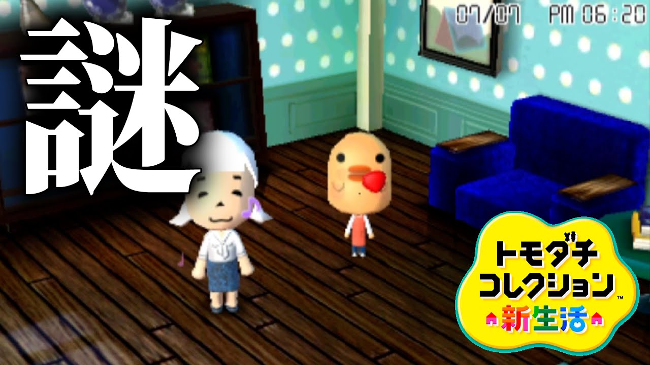 トモコレ「謎」が多すぎる【トモダチコレクション新生活】