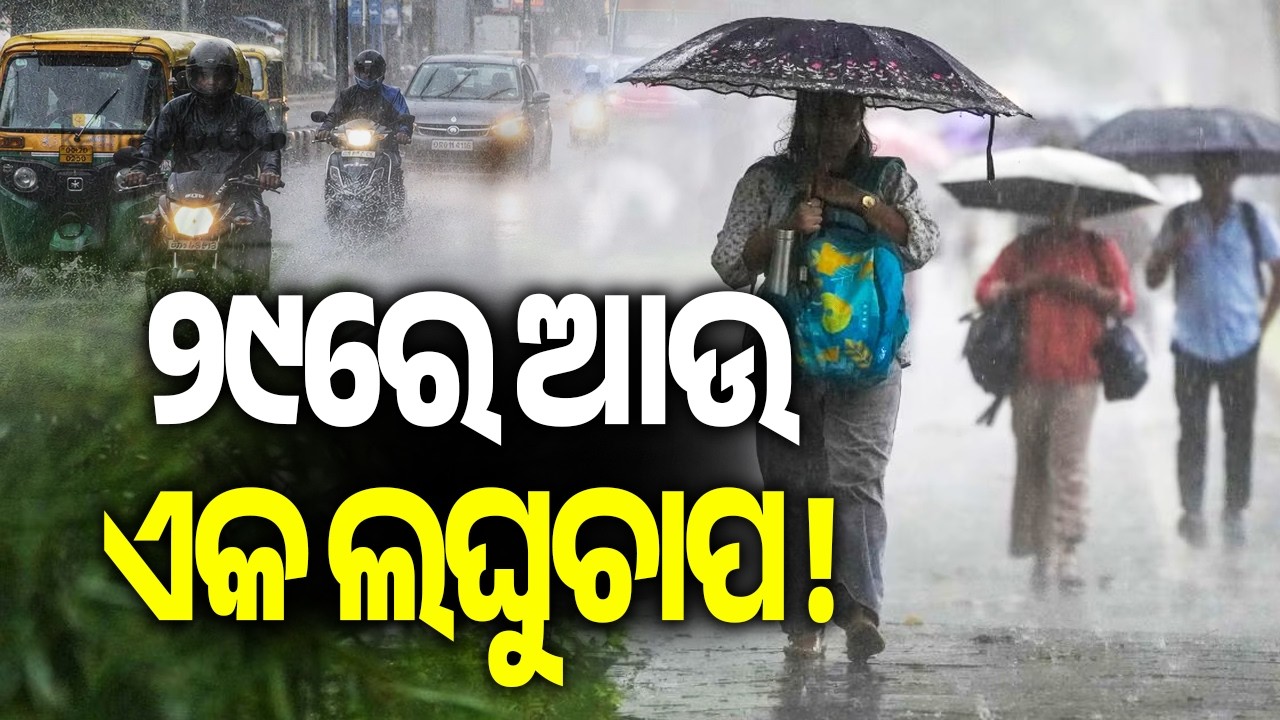 IMD predicts low pressure area around Aug 29, heavy to very heavy rainfall in Odisha from tomorrow