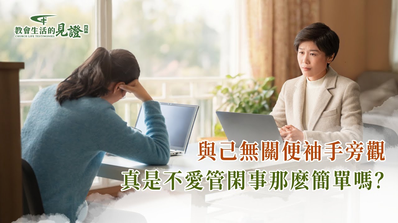 基督徒的經歷見證　第1421期《不願意培養人的背後》