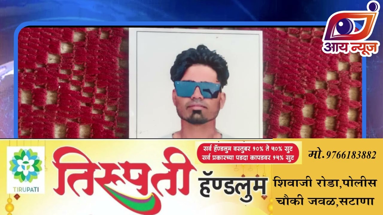 आराई येथील चार दिवसांपासून बेपत्ता असलेल्या विष्णू माळीचा मृतदेह मुळाणे शिवारात आढळला