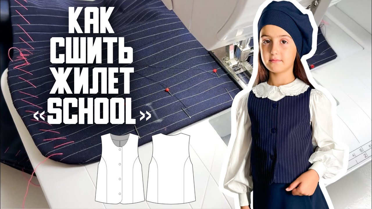 Как сшить жилет &laquo;School&raquo;