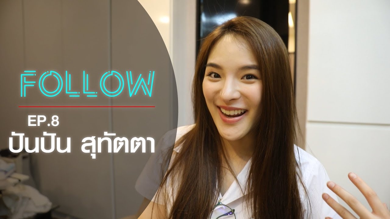 FOLLOW EP.8 ปันปัน สุทัตตา ตามไปเรียน ตามไปคอนโด ตามไปอีเว้นท์