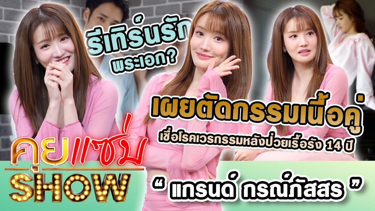 คุยแซ่บShow : “แกรนด์ กรณ์ภัสสร” รีเทิร์นรัก? เผยตัดกรรมเนื้อคู่ เชื่อโรคเวรกรรมหลังป่วยเรื้อรัง14ปี