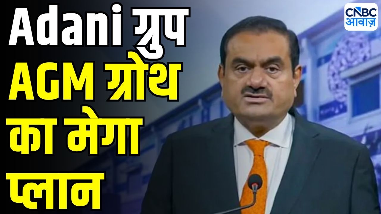 Adani Group AGM 2026: अदाणी ग्रुप AGM की बड़ी बातें | Adani Group big announcement | Gautam Adani