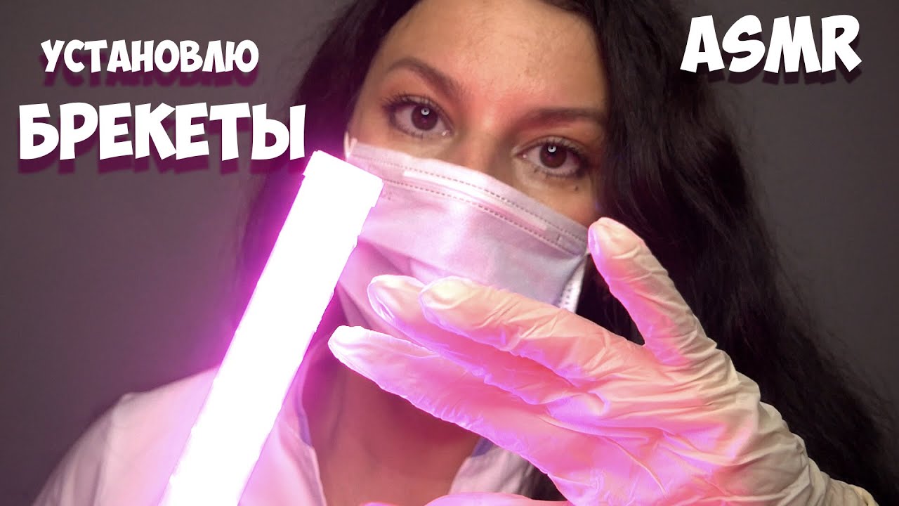 #АСМР / УСТАНОВКА БРЕКЕТОВ / новые Триггеры для СНА