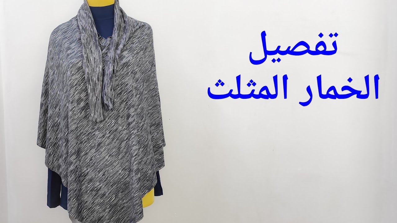 ازاي تعملي خمار مثلث ب متر قماش فقط ❤️ بطريقه سهلة وبسيطة #تعليم_الخياطه #تفصيل
