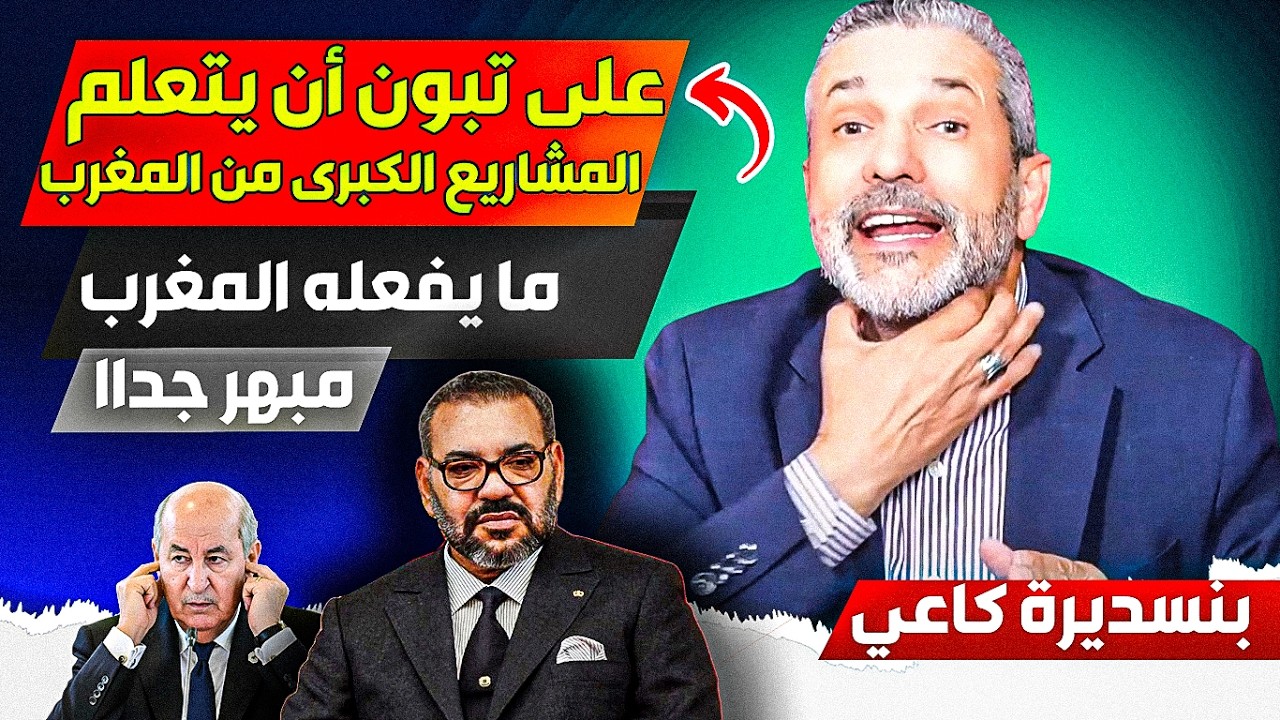 على الرئيس الجزائري أن يتعلم من المشاريع العملاقة للمغرب، نحن لا نسااوي شيئا أمام المغرب حقيقة