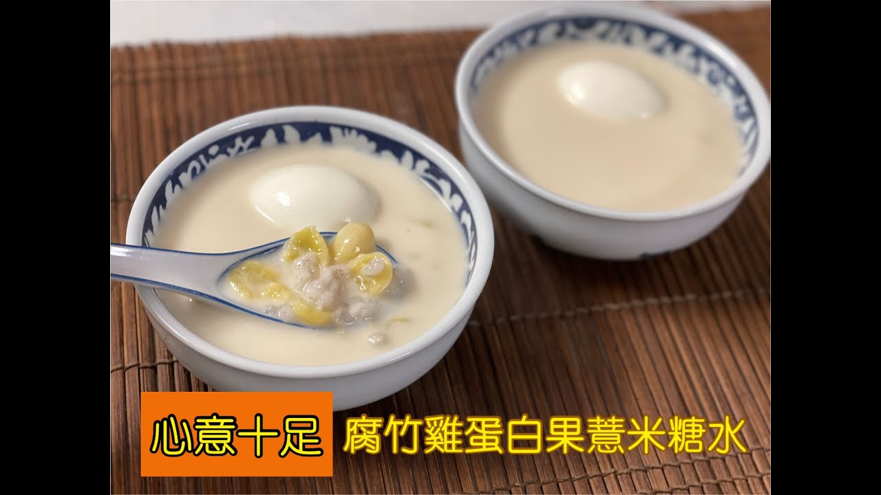 腐竹雞蛋白果薏米糖水