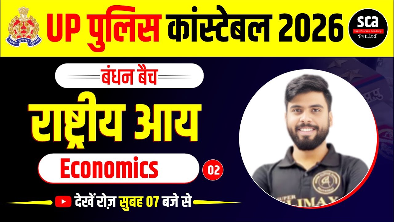 UP Police Constable 2026 | बंधन बैच | Economics | राष्ट्रीय आय | By Ajay Verma Sir | Sca