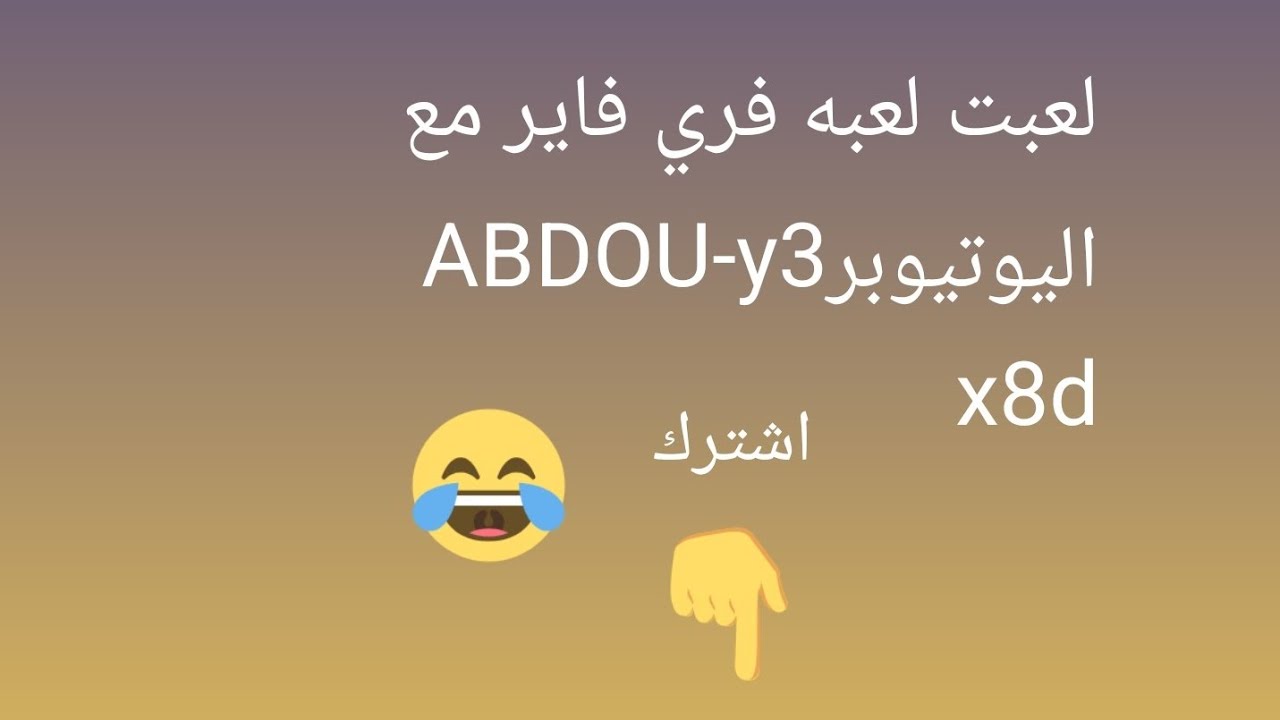 لعبت لعبه فري فاير مع اليوتيوبرABDOU-y3x8d