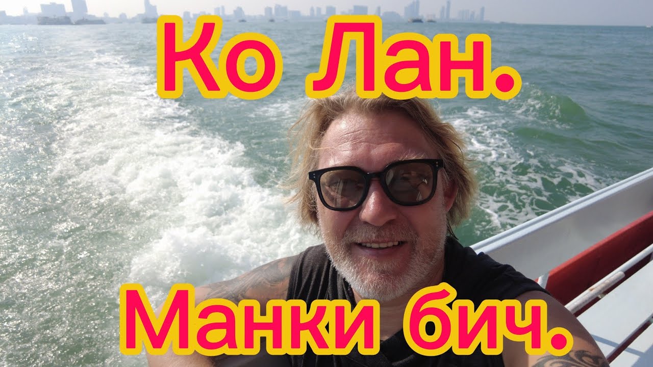 Путь на Ко Лан! Пляж Manky beach! 05.03.26.