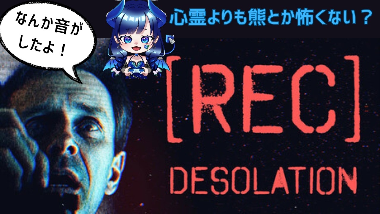 【[REC] Desolation】頑張って調査します！