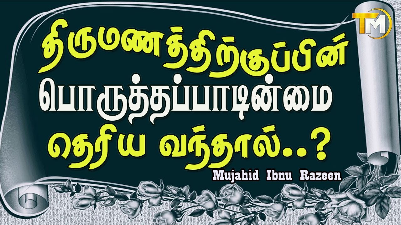 திருமணம் முடித்த பிறகு பொருத்தப்பாடு இன்மை தெரிய வந்தால் கணவன் அல்லது மனைவி என்ன முடிவுகள் எடுக்க