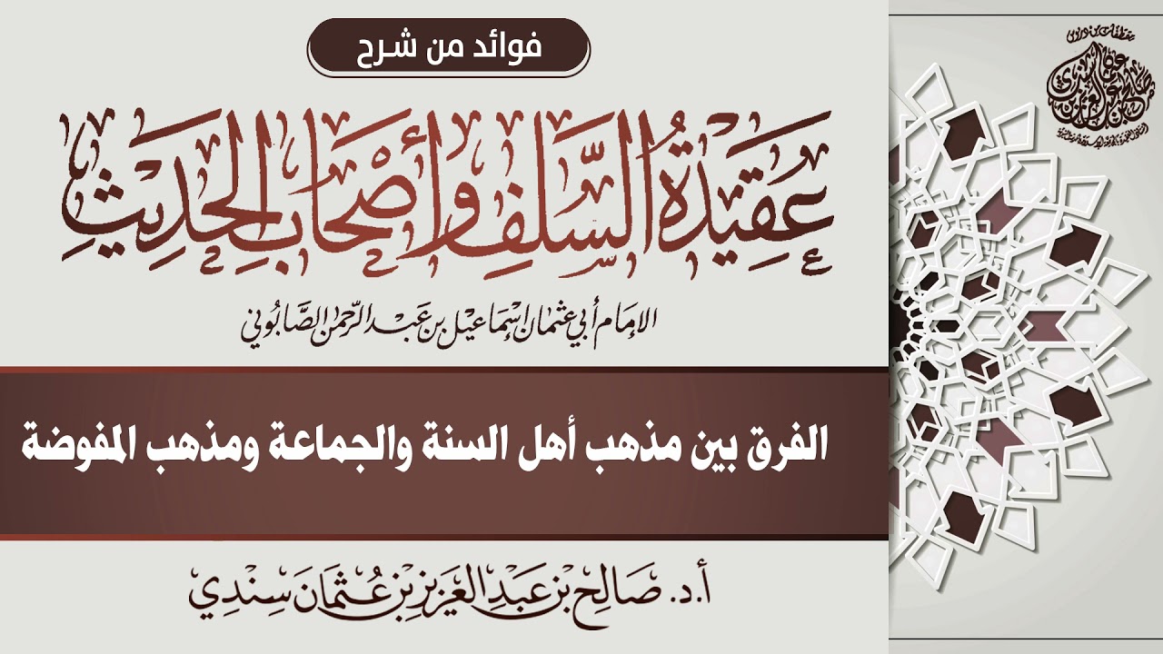 46 - الفرق بين مذهب أهل السنة والجماعة ومذهب المفوضة  | أ.د. صالح سندي