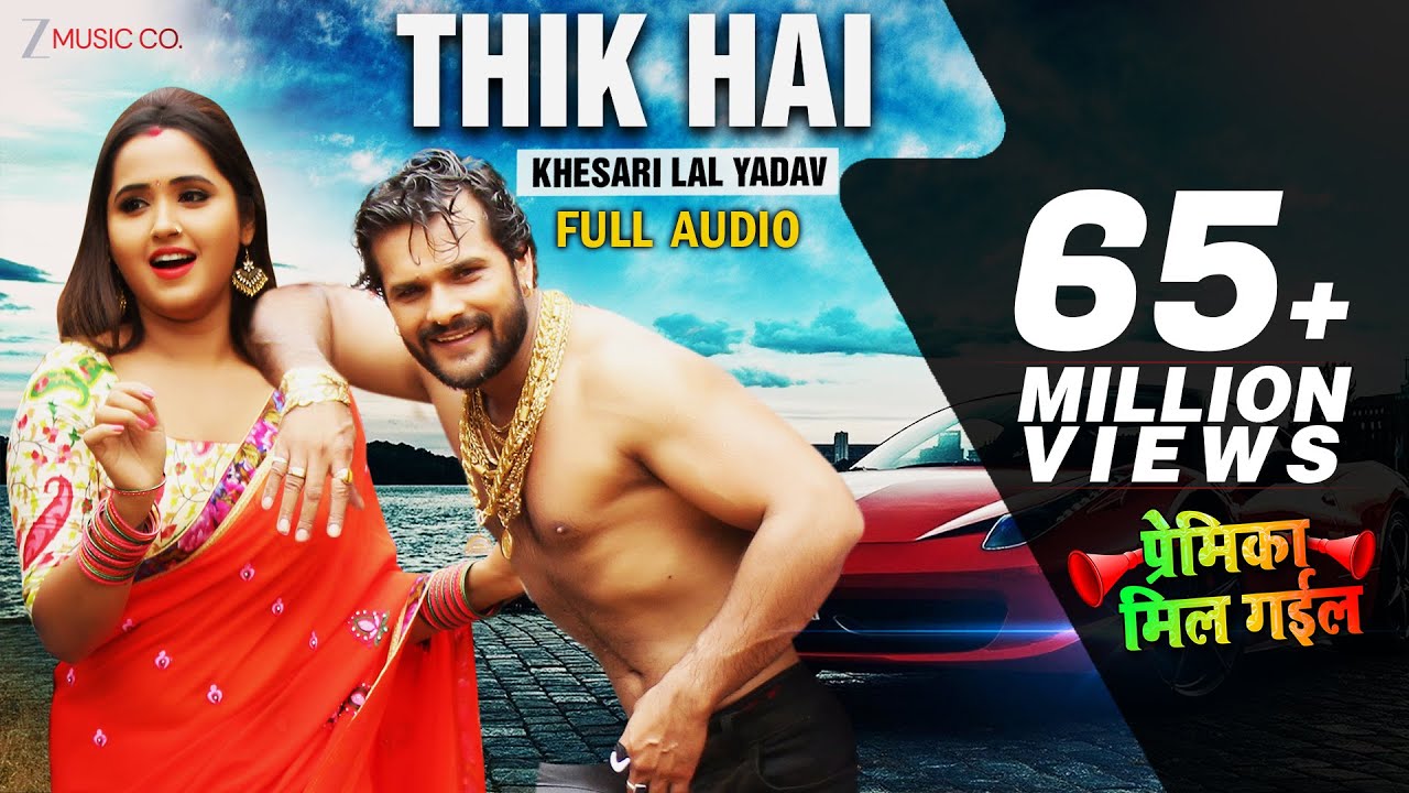 ठीक हैं Thik Hai - Full Audio | प्रेमिका मिल गईल Premika Mil Gail | Khesari Lal Yadav | Ashish Verma