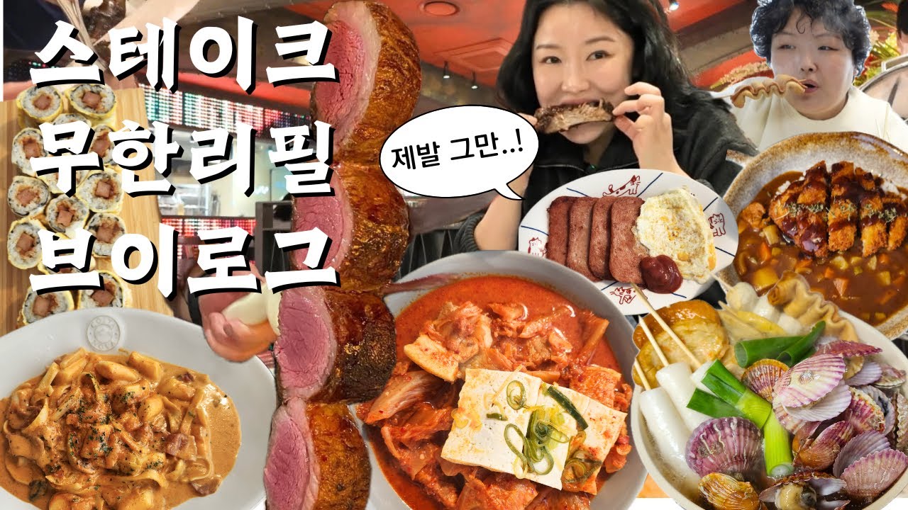 그만주세요 제발...😵 스테이크 무한리필 먹방 브이로그 | 삼겸김치찜 가리비어묵탕+칼국수 올드페리도넛 처갓집 양념치킨 스쿨푸드 매까떡 스팸마리 매운카레 Mukbang VLOG