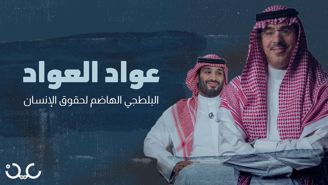 بلطجي يرأس هيئة حقوق الإنسان السعودية.. ماذا تعرف عن عواد العواد؟