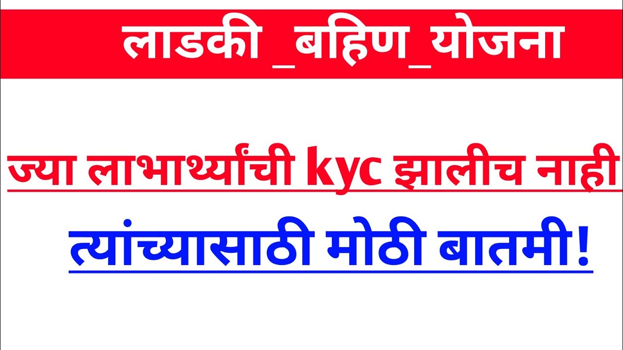 Ladki bahini yojana | ज्यांची kyc झाली नाही | त्यांच्यासाठी मोठी बातमी  | 