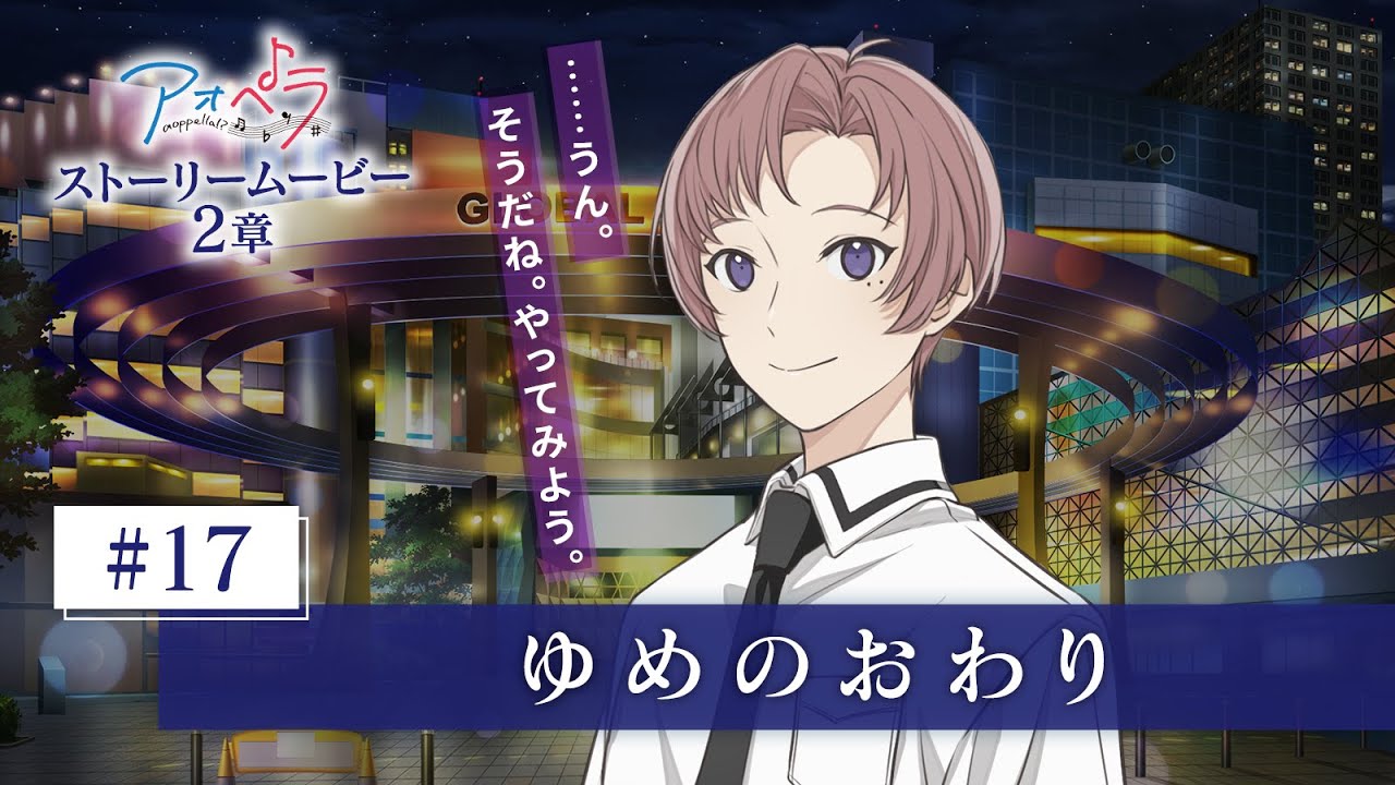 【アオペラ -aoppella!?-】 ストーリームービー 2章 《17話》ゆめのおわり