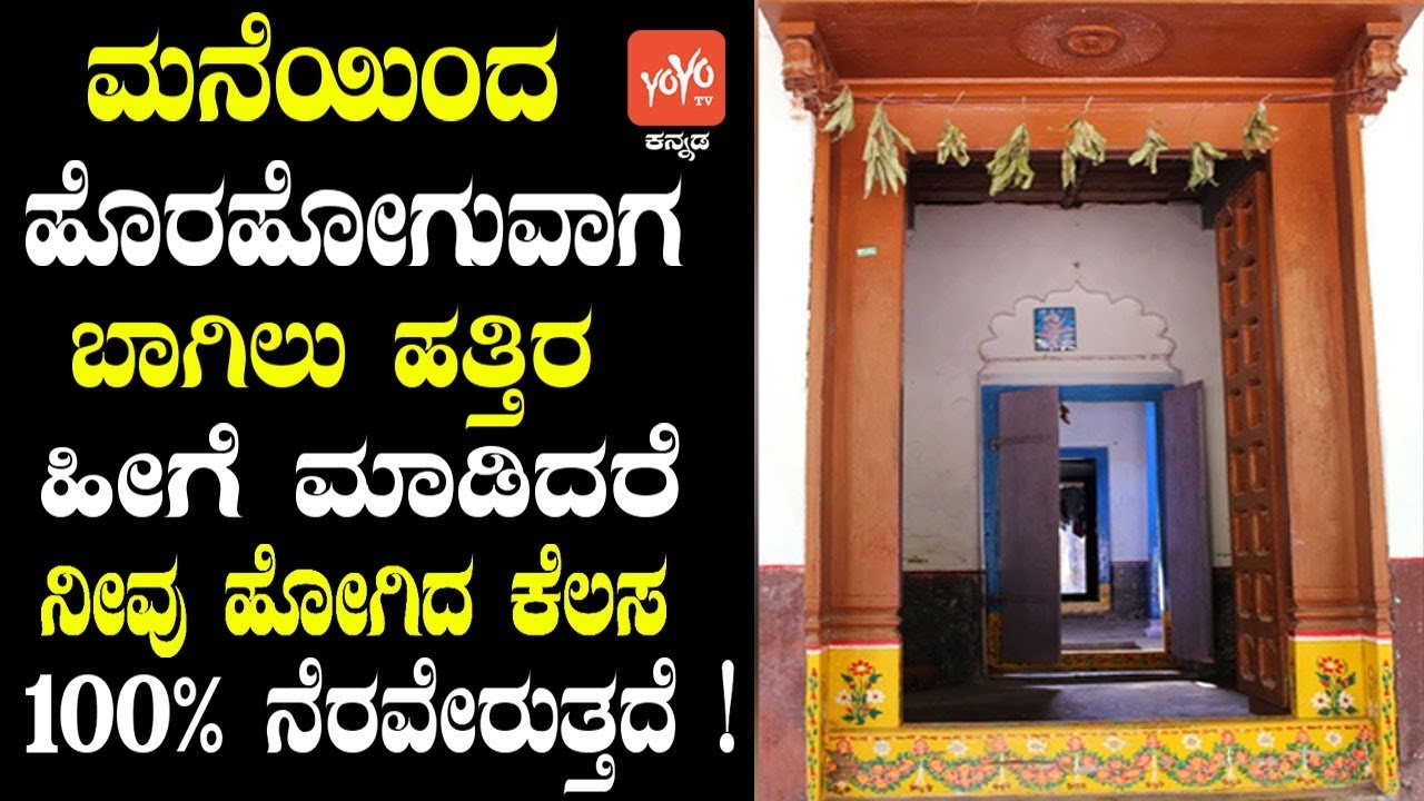 ಮನೆಯಿಂದ ಹೊರಹೋಗುವಾಗ ಬಾಗಿಲು ಹತ್ತಿರ ಹೀಗೆ ಮಾಡಿದರೆ ನೀವು ಹೋಗಿದ ಕೆಲಸ 100% ನೆರವೇರುತ್ತದೆ !