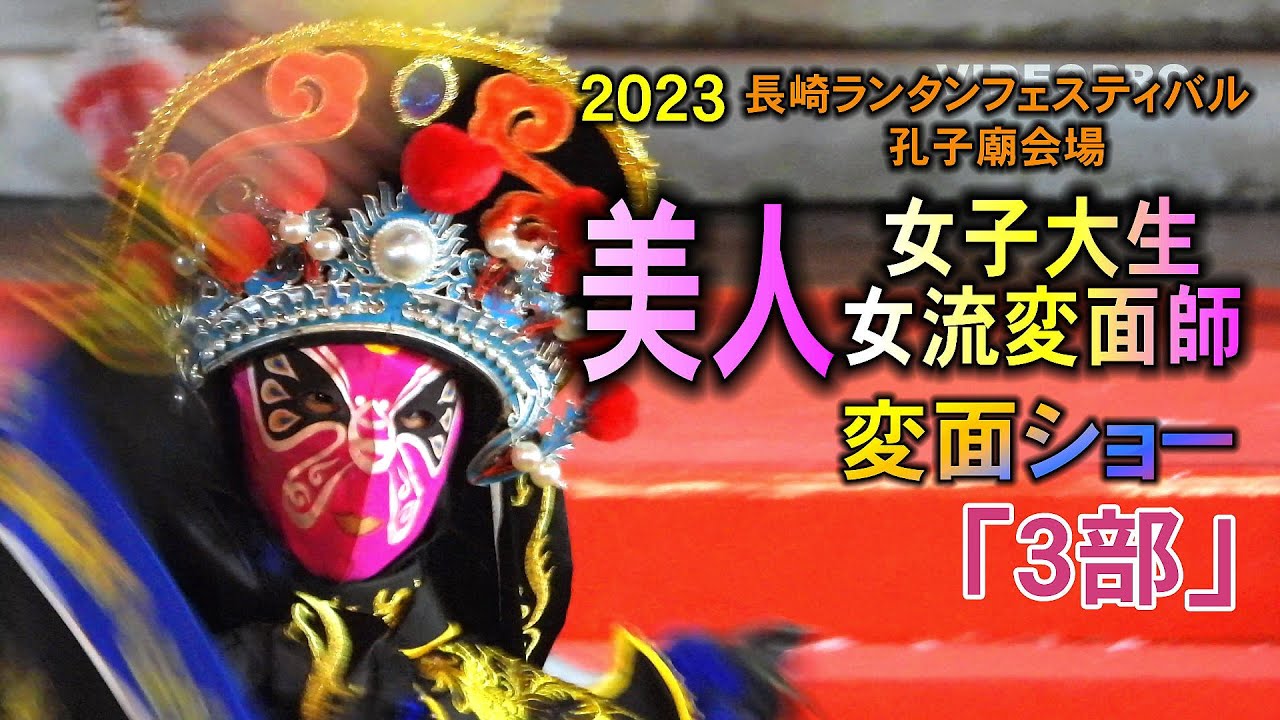 ２０２３長崎ランタンフェスティバル、美人女子大生女流変面師による変面ショー「３部」