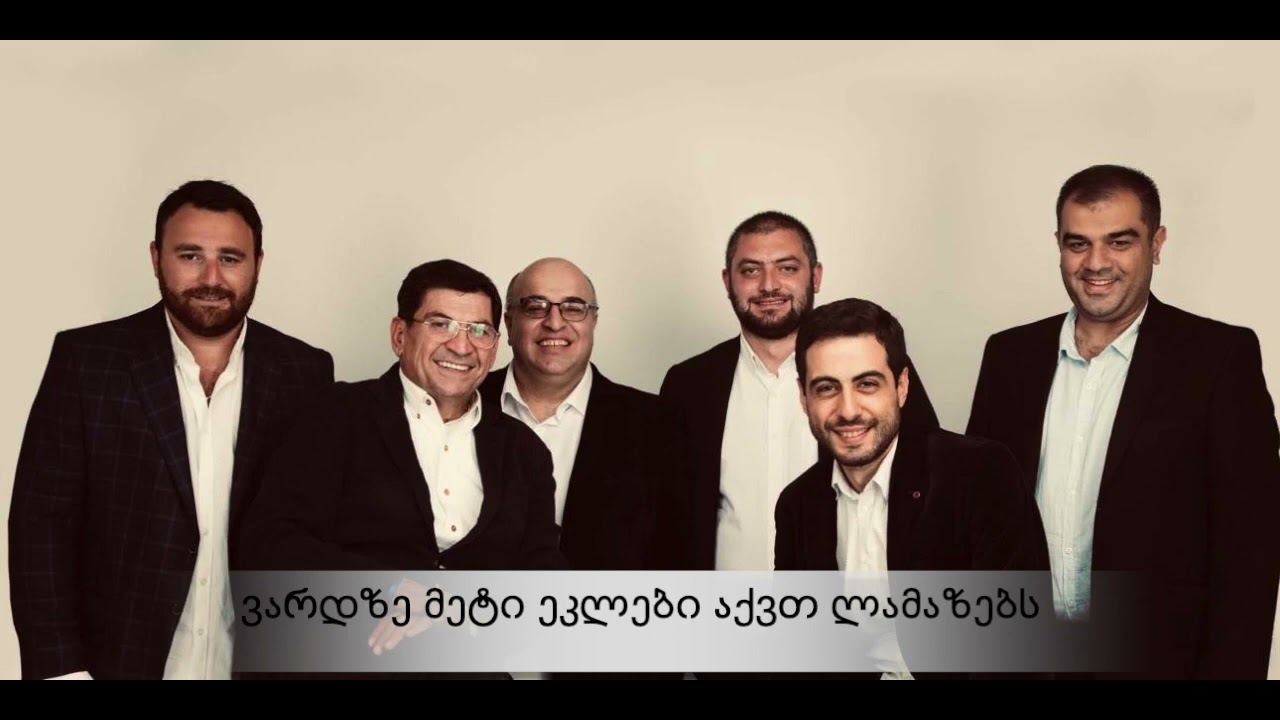 Vardze Meti Eklebi Akvt Lamazebs / ვარდზე მეტი ეკლები აქვთ ლამაზებს