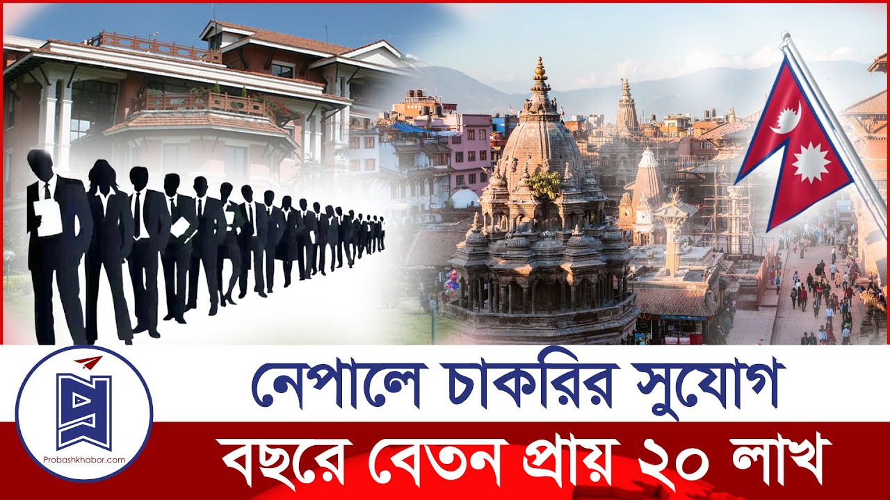 নেপালে চাকরির সুযোগ, বছরে বেতন ২০ লাখ! Jobs in Nepal | Probash Khabor