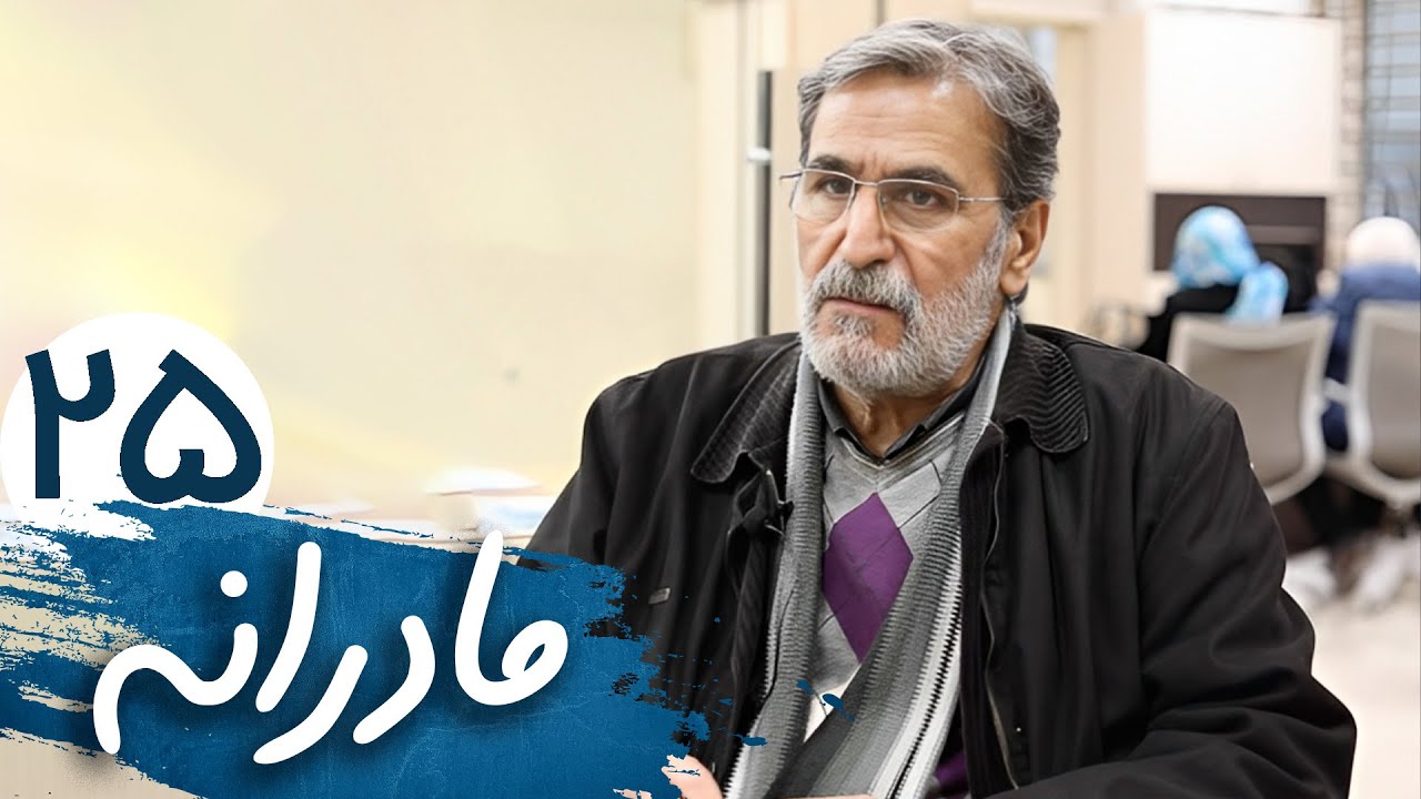 سریال مادرانه - قسمت 25 | Serial Madaraneh - Part 25
