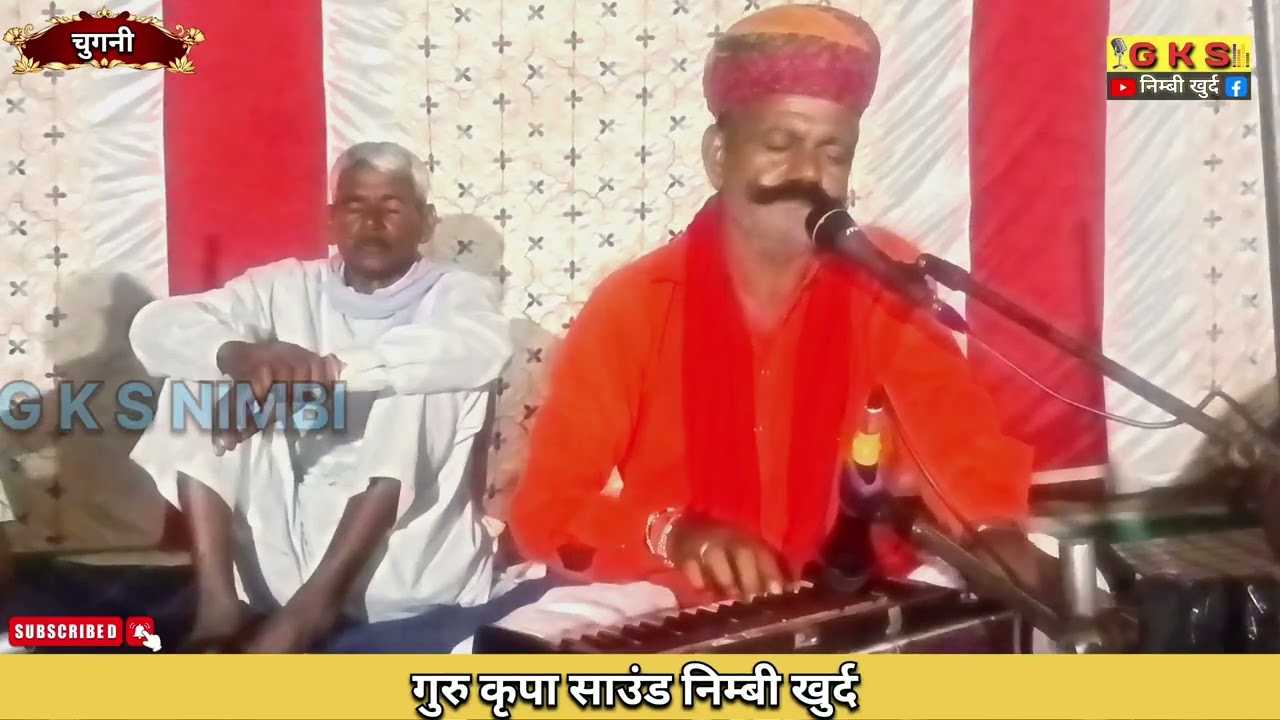 बाबा रामदेव की समाधी लोक कथा स्वर - पुखराज जी चुगनी | Ramdevji Ri Samadhi | GKS NIMBI | ©®