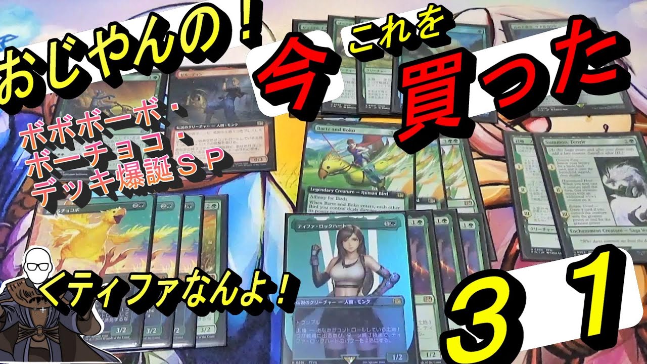 (MTG)おじやんの「今」これを買った～第31回～ボボボーボ・チョーコボデッキ、ＦＦ限定構築ＳＰ～
