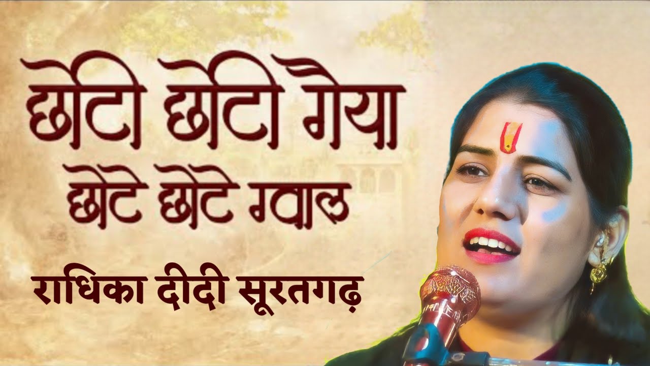 छोटी छोटी गईया छोटे छोटे ग्वाल छोटो सो मेरो मदनगोपाल