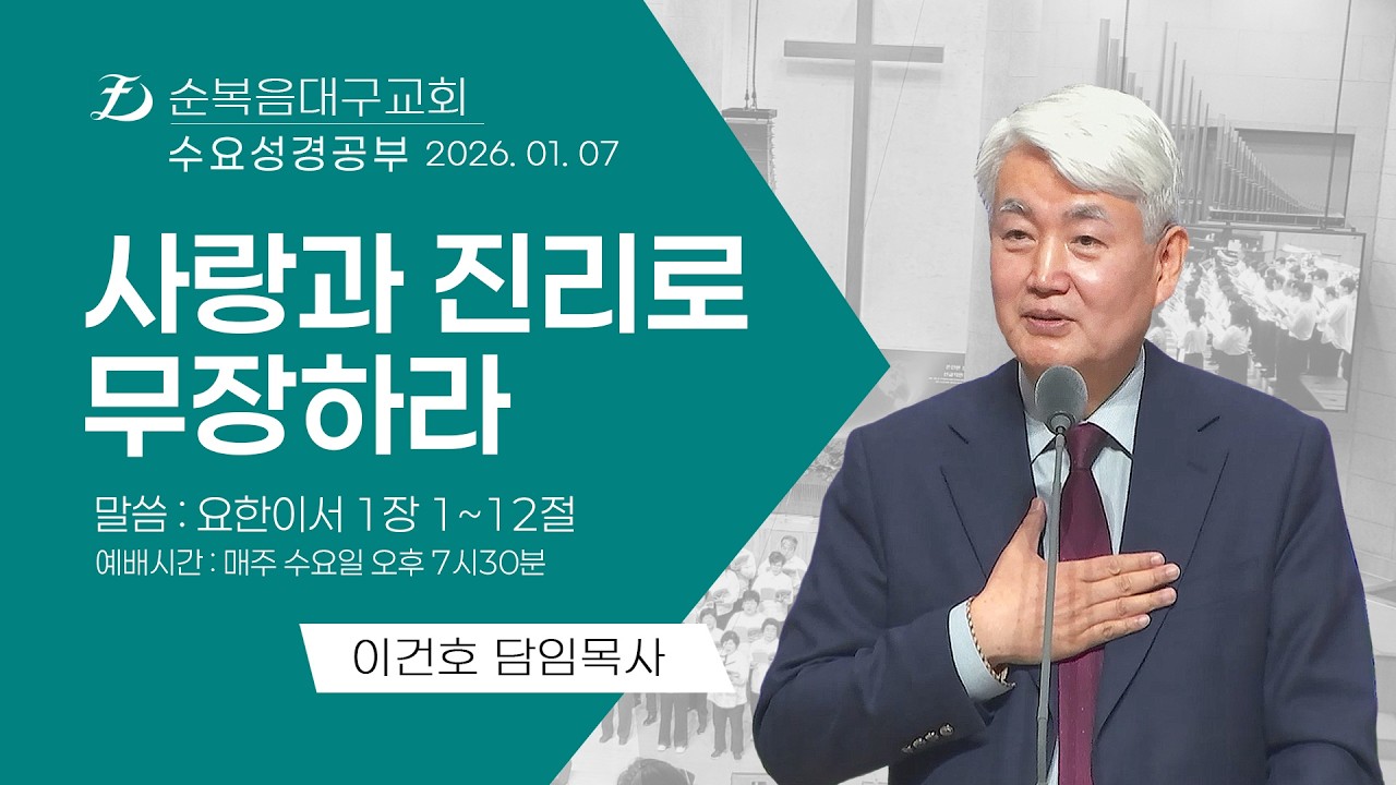 [순복음대구교회 수요성경공부] 이건호 목사 2026년 1월 7일 (요한이서 1장 1~12절) 사랑과 진리로 무장하라