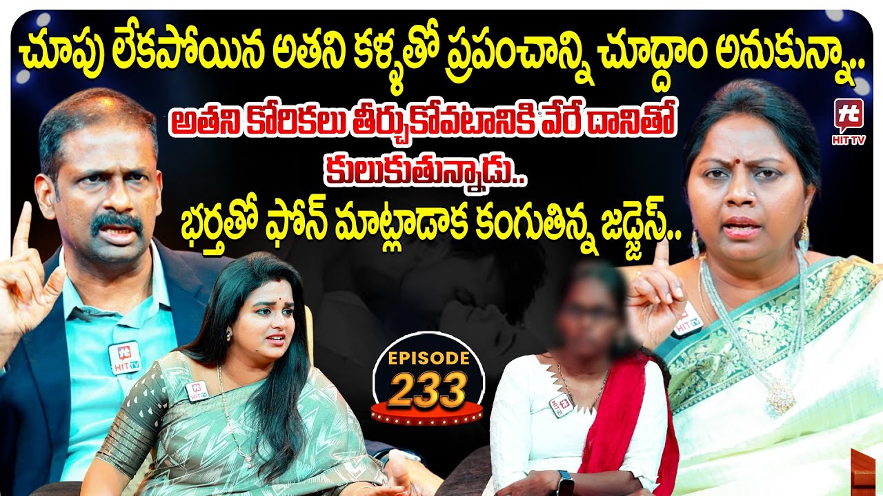 Idi Katha Kadu Jeevitham EP 233 | Advocate Ramya | Dr.Kalyan Chakravarthy | Sreevani@HitTVExclusive​