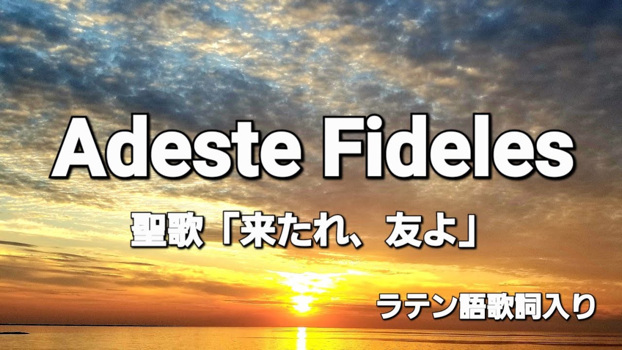 聖歌「Adeste Fideles」(来たれ友よ)(ラテン語 北欧の風景編)歌&写真 by  Hanamizuki