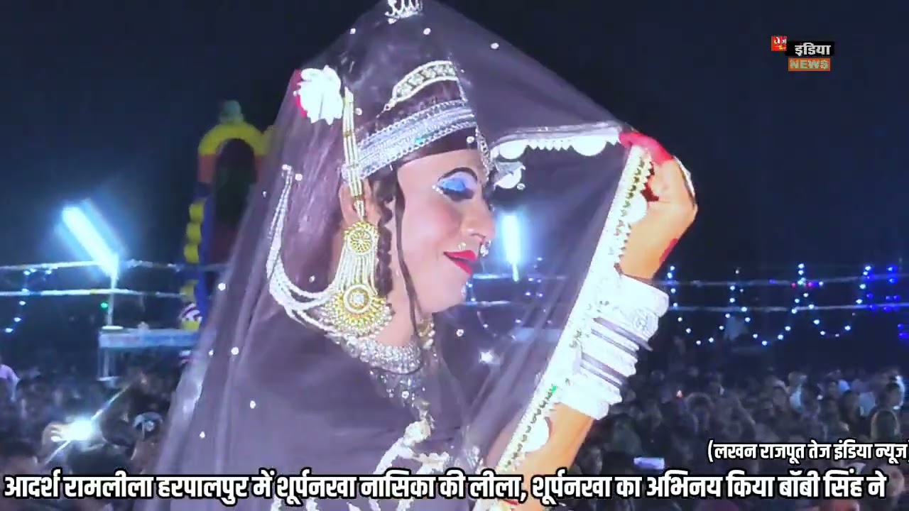 आदर्श रामलीला हरपालपुर में शूर्पनखा नासिका की लीला, शूर्पनखा का अभिनय किया बॉबी सिंह ने