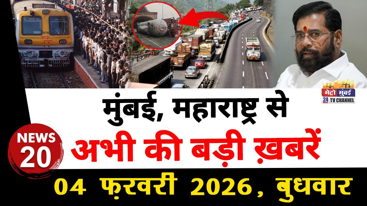Mumbai Today News: मुंबई की बड़ी ख़बरें | Top 20 News | Big News | Metro Mumbai -04 February 2026