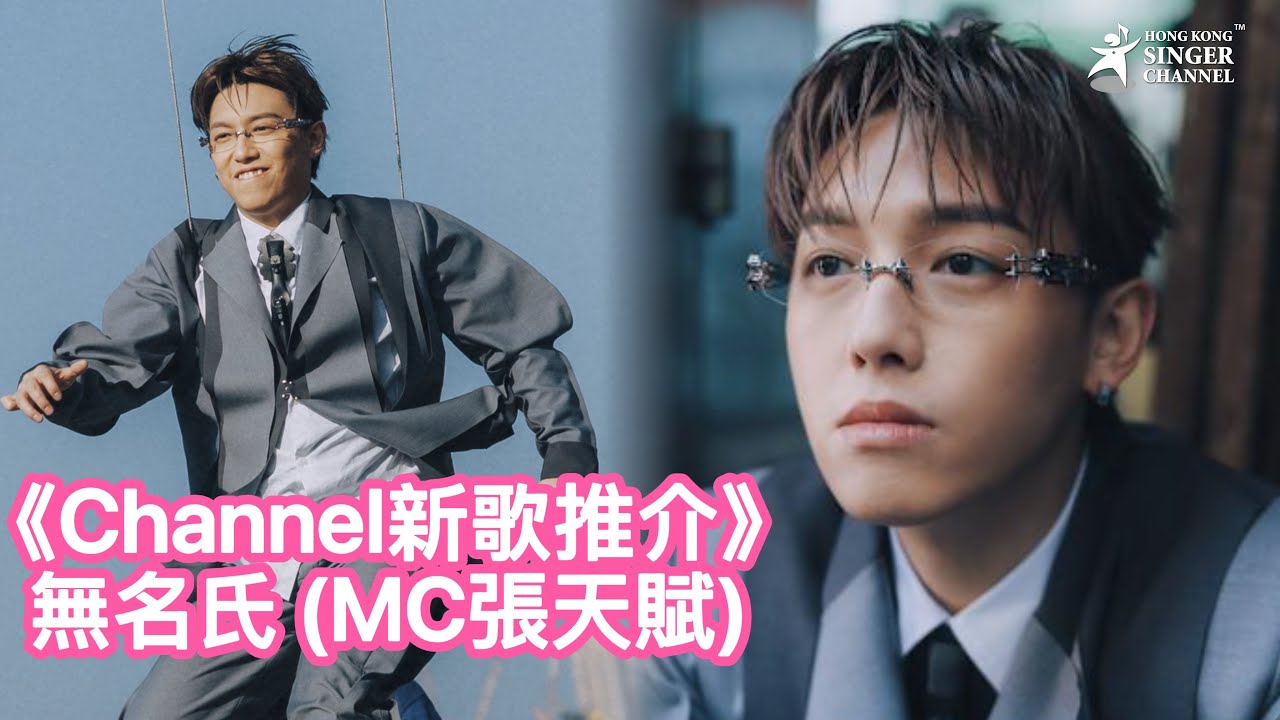 《Channel新歌推介》無名氏 (MC張天賦) 
