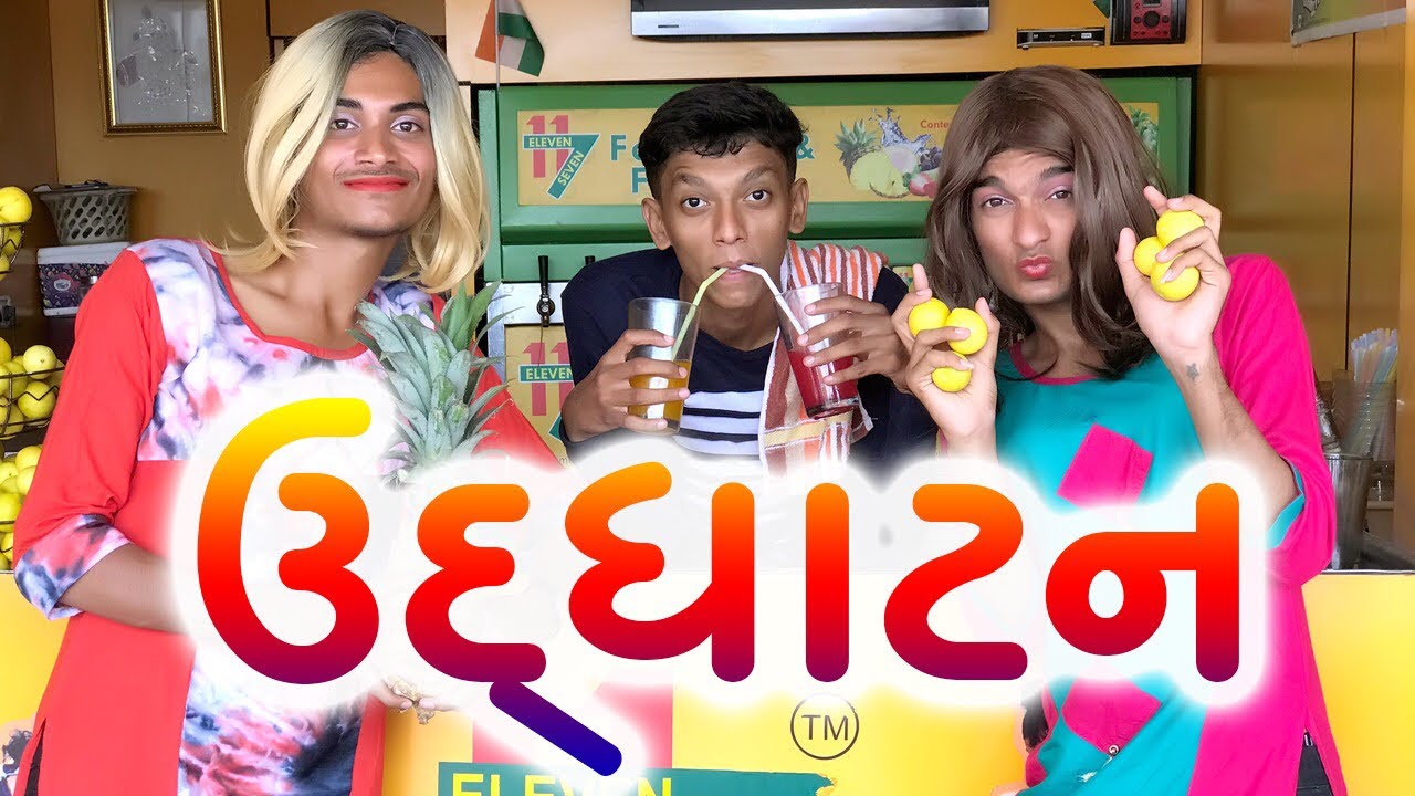 Opening!(ઉદ્ ઘાટન) 🤪 ! | Gujju Comedy Video | Earphone View presents Gujju Dada